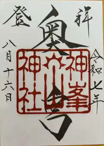 神峰神社奥宮の御朱印 2025年08月