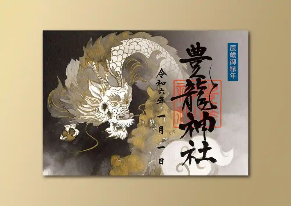 Amazon.co.jp: 限定御朱印 黄金山神社 干支御朱印 辰年 龍 日本