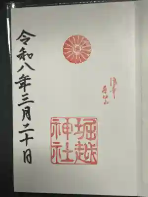 堀越神社の御朱印