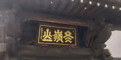 松秀寺(東京都)