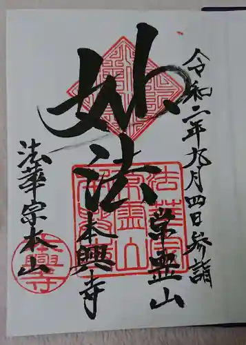 本興寺の御朱印