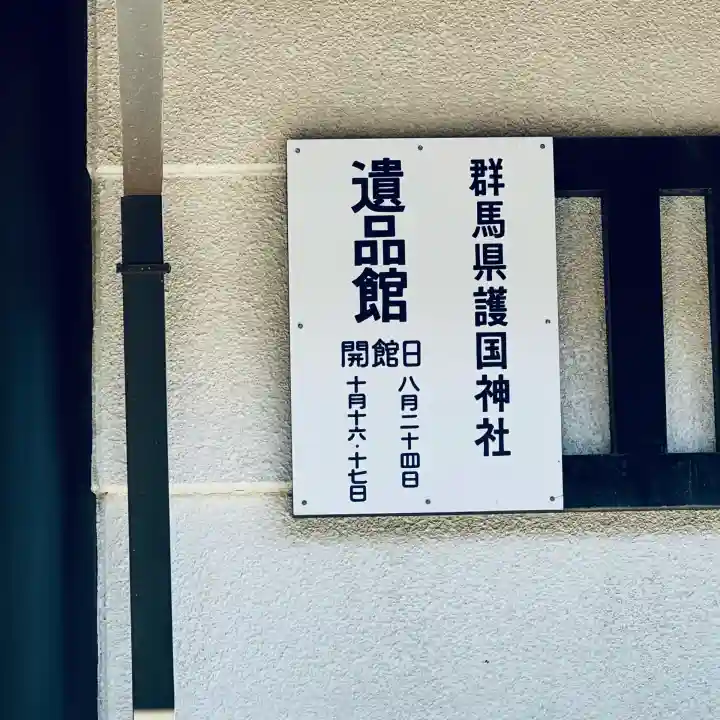 群馬県護国神社(群馬県)