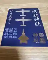 溝旗神社(肇國神社)の御朱印