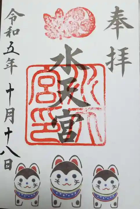 水天宮の御朱印