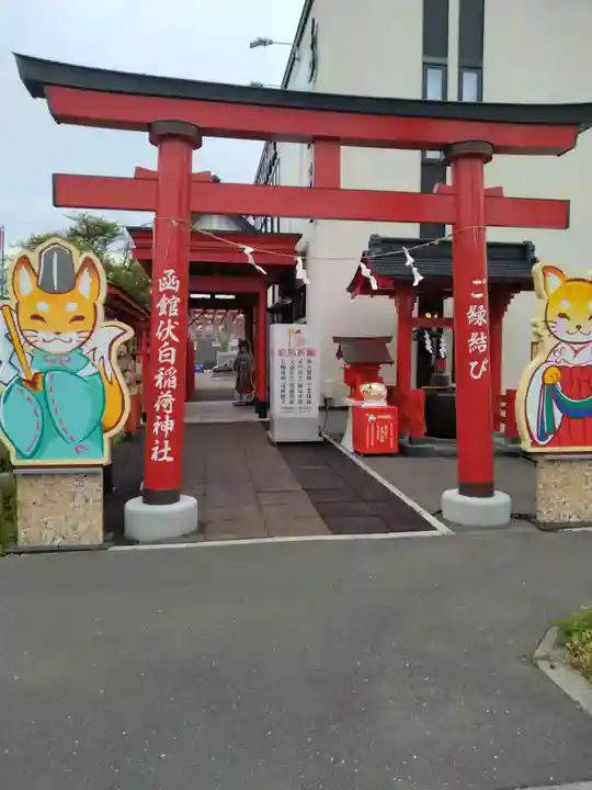 函館伏白稲荷神社(北海道)