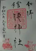 館腰神社の御朱印