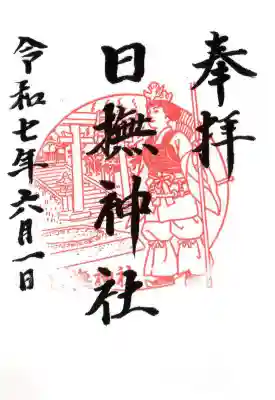 日撫神社の御朱印