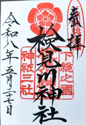 検見川神社の御朱印
