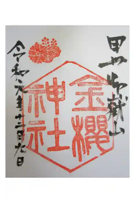 金櫻神社の御朱印