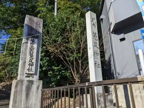 菟足神社(愛知県)