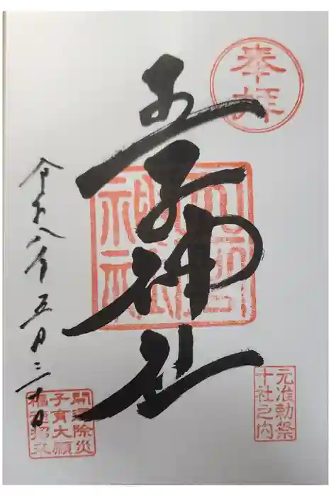王子神社の御朱印