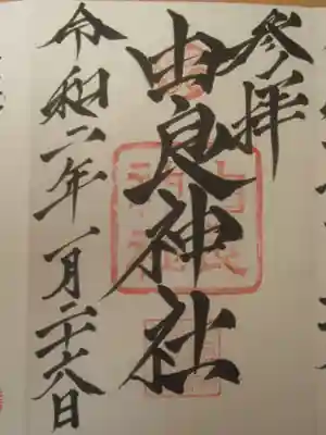 お参りの記録は別サイトをメインに投稿しているため。御朱印のみ投稿します。