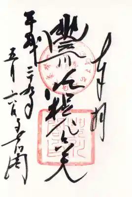 豊川閣 妙厳寺の御朱印