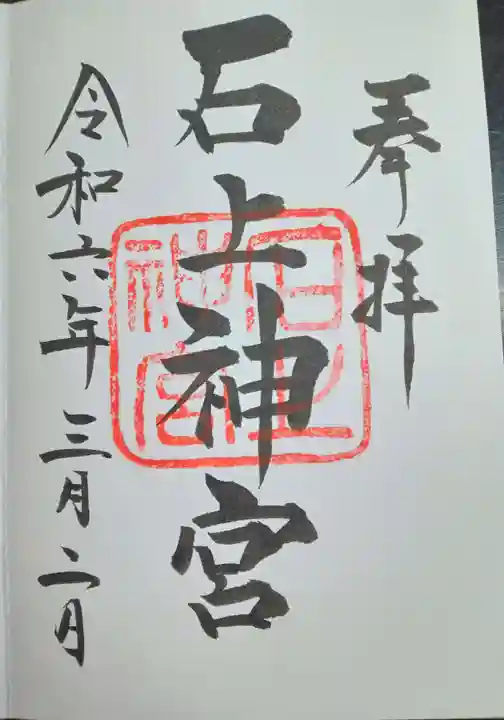 石上神宮(奈良県)