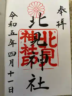 北見神社の御朱印