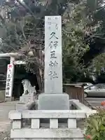 岩槻久伊豆神社(埼玉県)