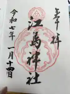 江島神社の御朱印