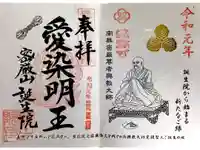 大本山誕生院 の御朱印