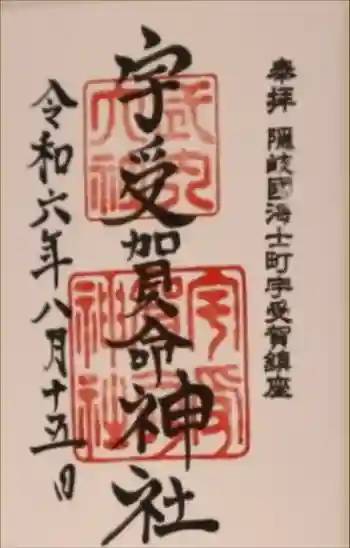 宇受賀命神社の御朱印 2024年08月