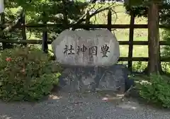 白髭神社の建物その他