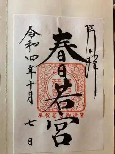 春日大社の御朱印