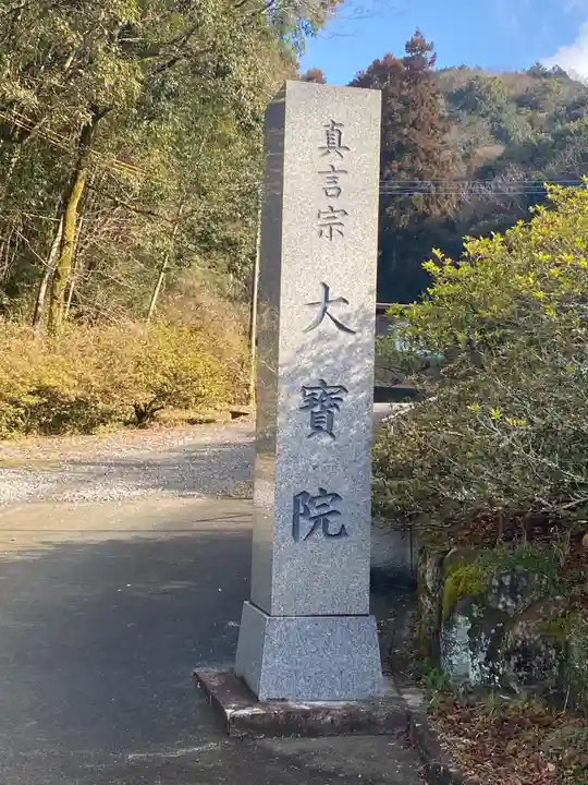 大寳院の山門・神門