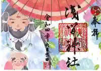 浅間神社の御朱印