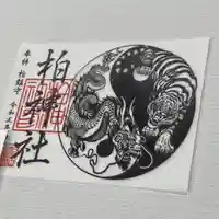 柏神社の御朱印