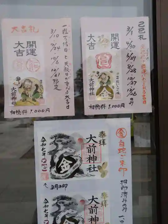 大前神社(栃木県)