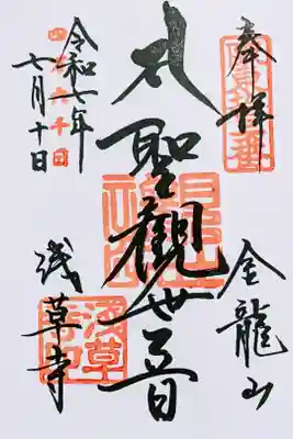 令和7年 7月9日•10日限定 四万六千日御朱印
『聖観世音』
志納料 500円