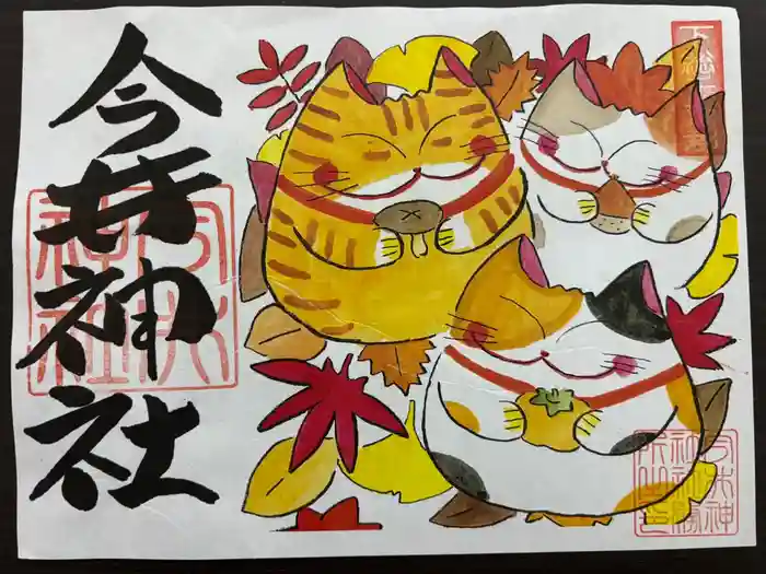 今井神社の御朱印