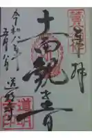 道明寺の御朱印