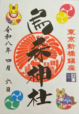 烏森神社の御朱印