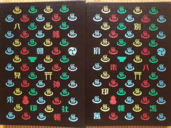 八幡朝見神社の御朱印帳