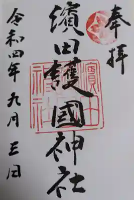 濱田護國神社の御朱印