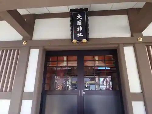 大國神社(東京都)