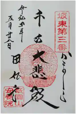 坂東三十三観音第三番　大悲殿