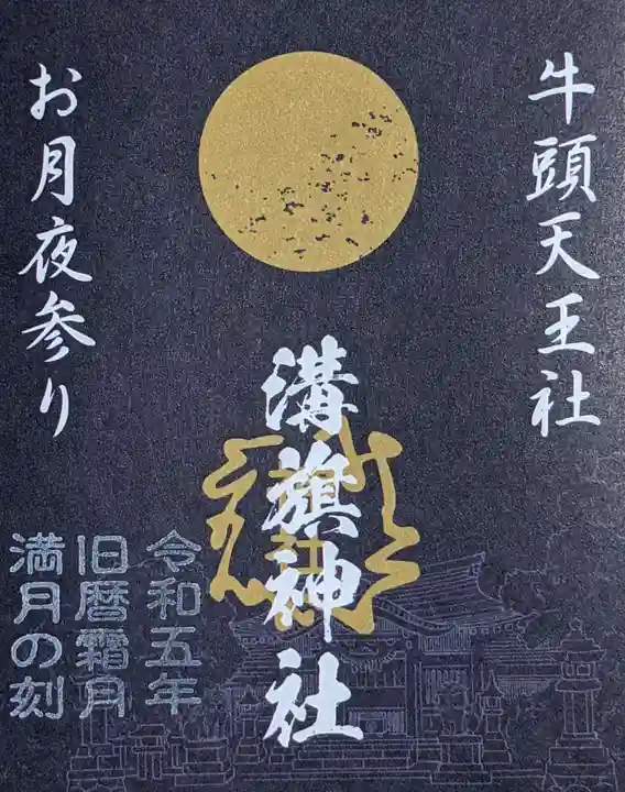 溝旗神社(肇國神社)の御朱印