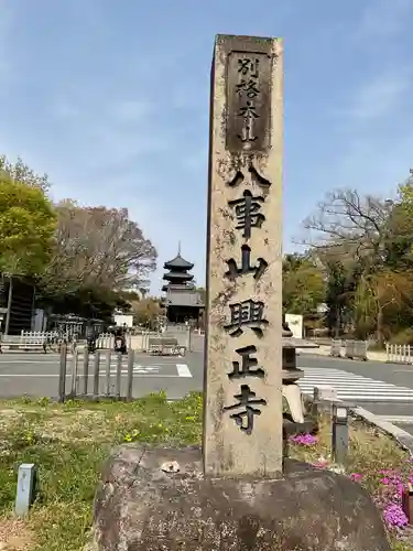 八事山 興正寺(愛知県)