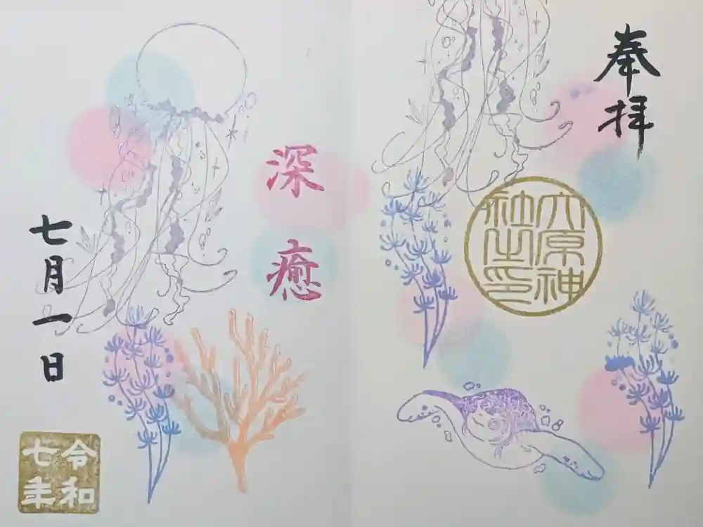 大宮・大原神社の御朱印