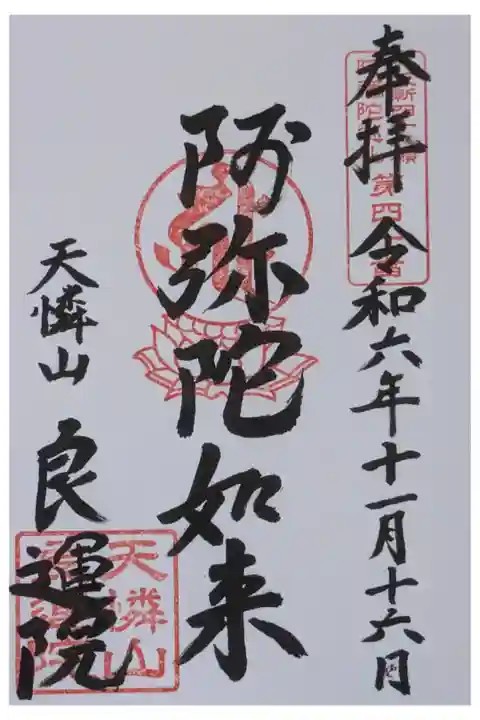 大阪新四十八願所阿彌陀巡禮御朱印