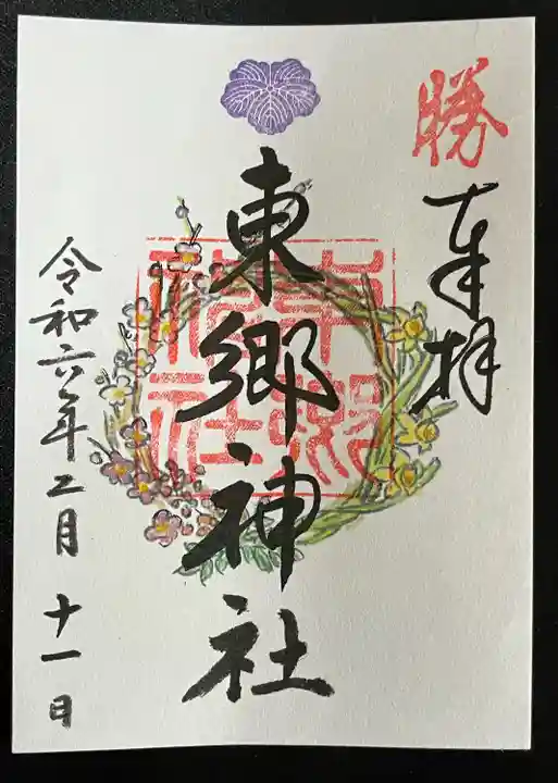 東郷神社(東京都)