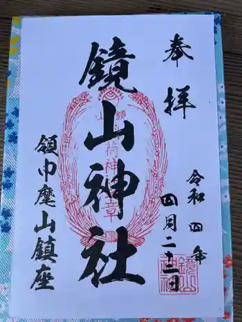 鏡山稲荷神社の御朱印 2022年04月