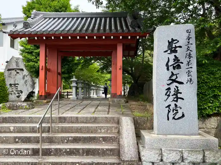 安倍文殊院 の山門・神門