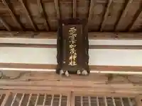 二宮下加茂神社の本殿・本堂