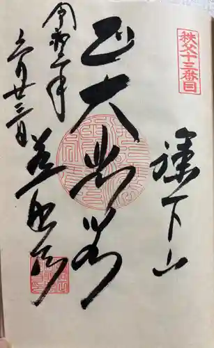 秩父札所十三番 慈眼寺の御朱印