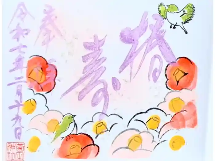 菊田神社の御朱印