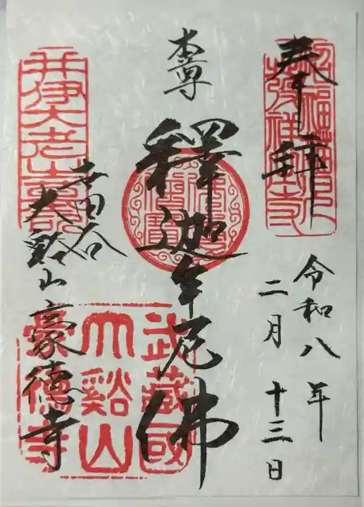 豪徳寺の御朱印