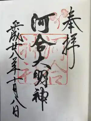 河合大明神