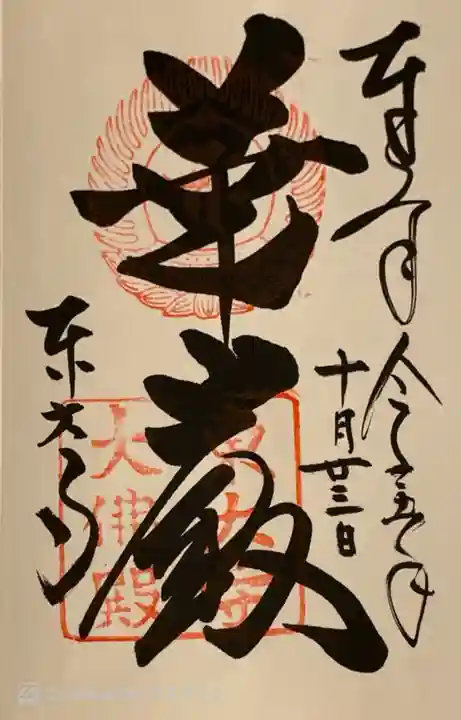 東大寺の御朱印